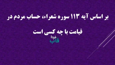 بر اساس آیه 113 سوره شعراء، حساب مردم در قیامت با چه کسی است بر اساس آیه 113 سوره شعراء، حساب مردم در قیامت با چه کسی است