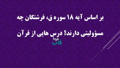 بر اساس آیه 18 سوره ق، فرشتگان چه مسؤولیتی دارند؟ درس هایی از قرآن بر اساس آیه 18 سوره ق، فرشتگان چه مسؤولیتی دارند؟