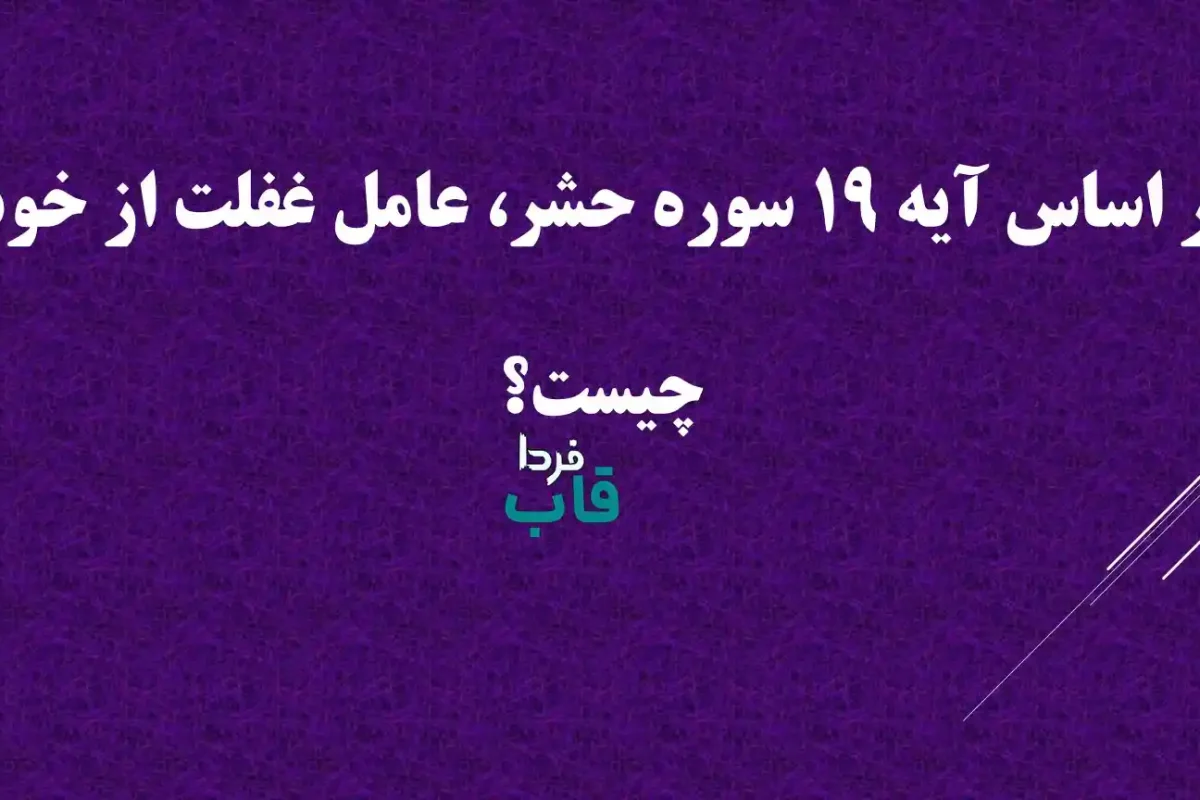 بر اساس آیه 19 سوره حشر، عامل غفلت از خود چیست؟