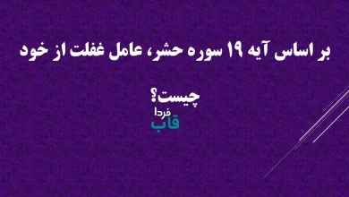 بر اساس آیه 19 سوره حشر، عامل غفلت از خود چیست؟