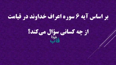 بر اساس آیه 6 سوره اعراف خداوند در قیامت از چه کسانی سؤال می‌کند؟