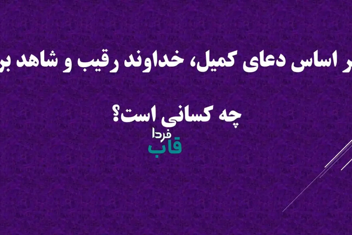 بر اساس دعای کمیل، خداوند رقیبو شاهد بر چه کسانی است؟