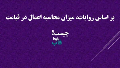 بر اساس روایات، میزان محاسبه اعمال در قیامت چیست؟ بر اساس روایات، میزان محاسبه اعمال در قیامت چیست؟