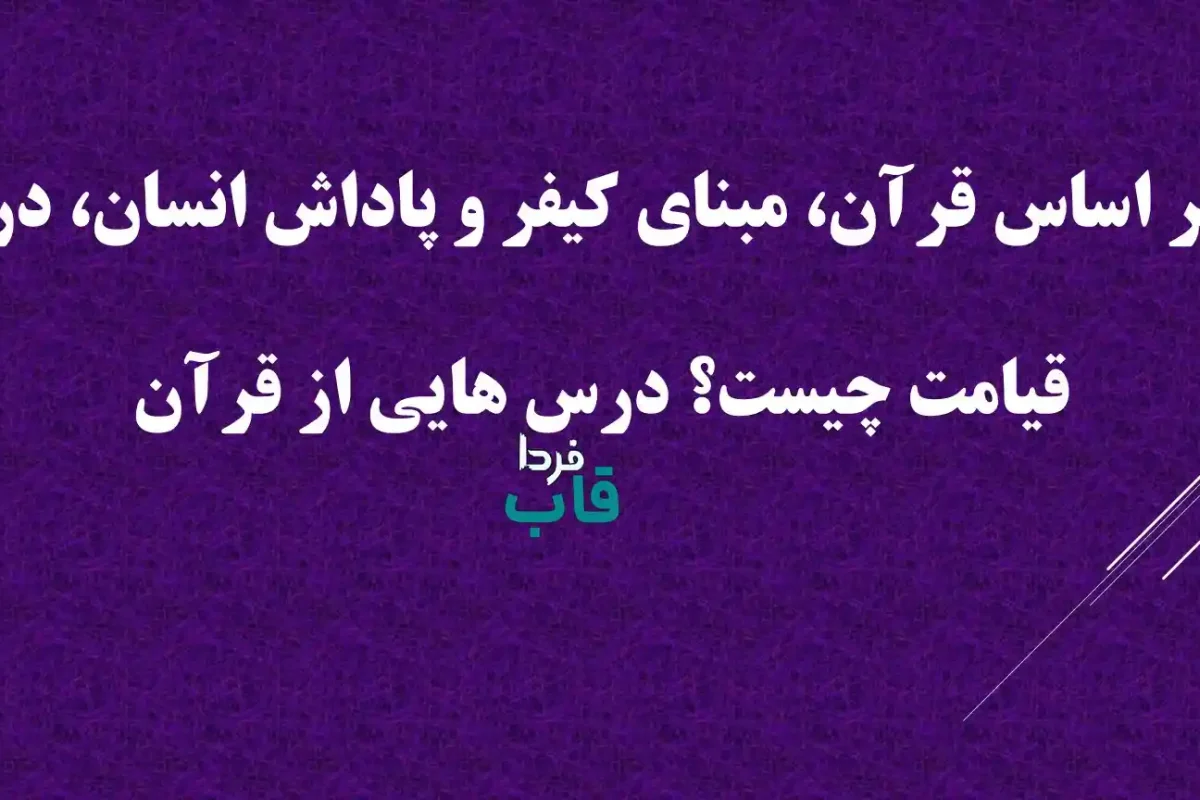 بر اساس قرآن، مبنای کیفر و پاداش انسان، در قیامت چیست؟