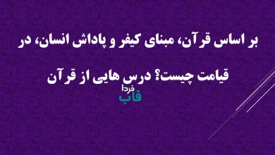 بر اساس قرآن، مبنای کیفر و پاداش انسان، در قیامت چیست؟ درس هایی از قرآن بر اساس قرآن، مبنای کیفر و پاداش انسان، در قیامت چیست؟