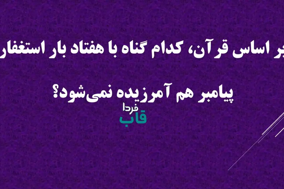 بر اساس قرآن، کدام گناه با هفتاد بار استغفار پیامبر هم آمرزیده نمی‌شود؟
