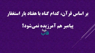 بر اساس قرآن، کدام گناه با هفتاد بار استغفار پیامبر هم آمرزیده نمی‌شود؟