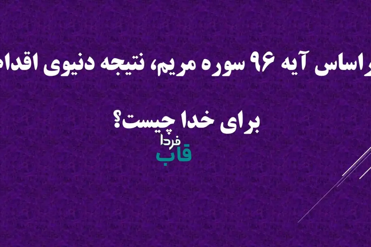 براساس آیه 96 سوره مریم، نتیجه دنیوی اقدام برای خدا چیست؟