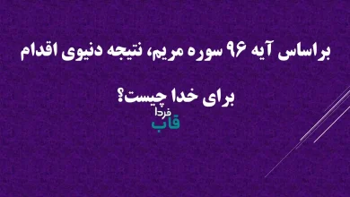 براساس آیه 96 سوره مریم، نتیجه دنیوی اقدام برای خدا چیست؟