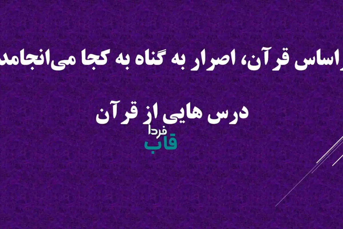 براساس قرآن، اصرار به گناه به کجا می‌انجامد؟