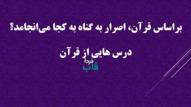 براساس قرآن، اصرار به گناه به کجا می‌انجامد؟