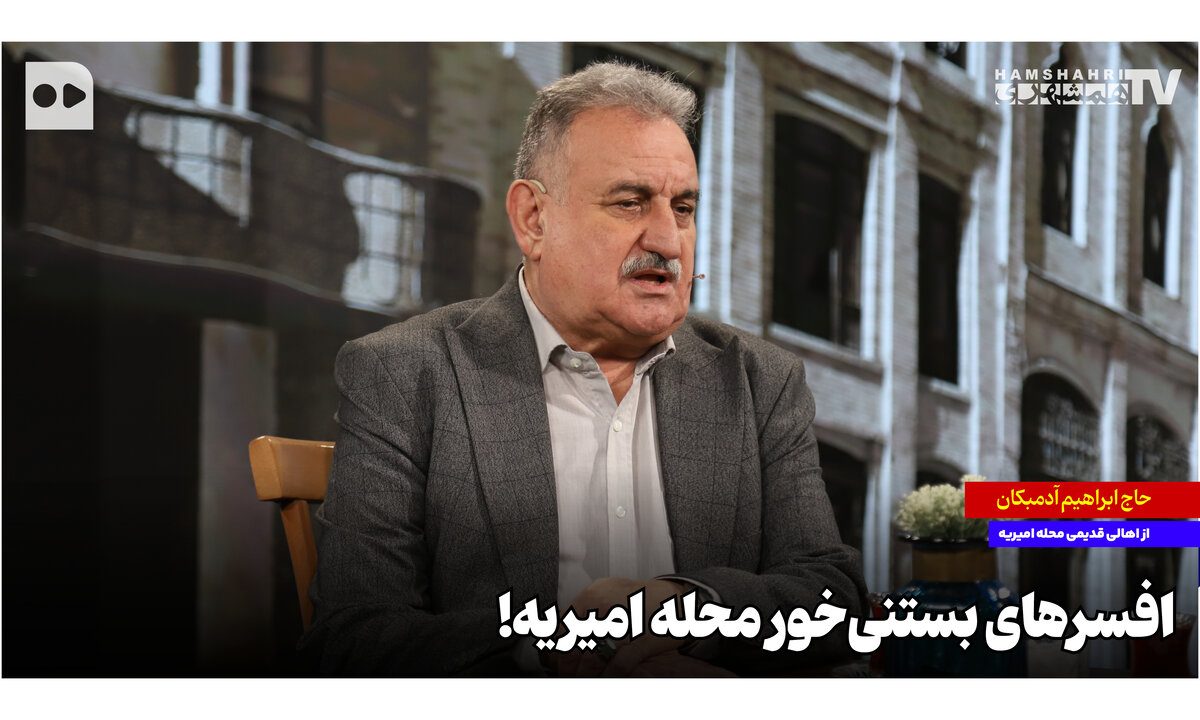 افسرهای بستنی‌خور محله امیریه!