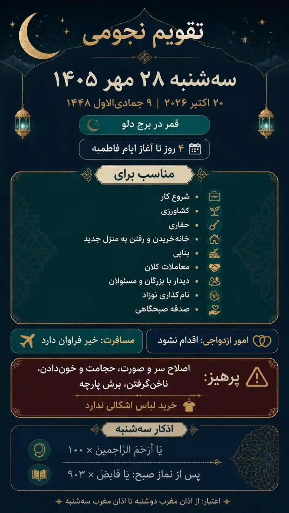 تقویم نجومی سه شنبه 28 مهر 1405