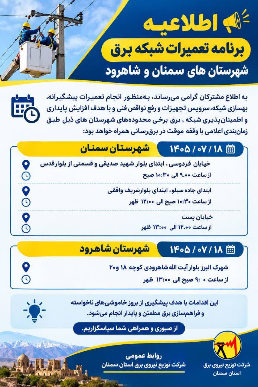 جدول قطعی برق سمنان امروز شنبه 18 مهر 1405 جدول قطعی برق سمنان امروز شنبه 18 مهر 1405
