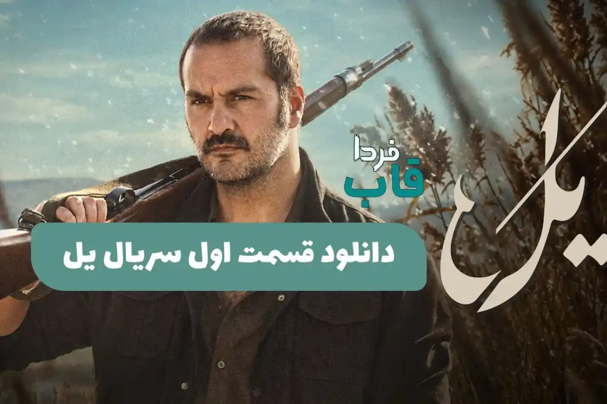 دانلود قسمت 1 سریال یل با بهترین کیفیت از فیلمنت دانلود قسمت 1 سریال یل