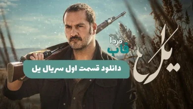 دانلود قسمت 1 سریال یل