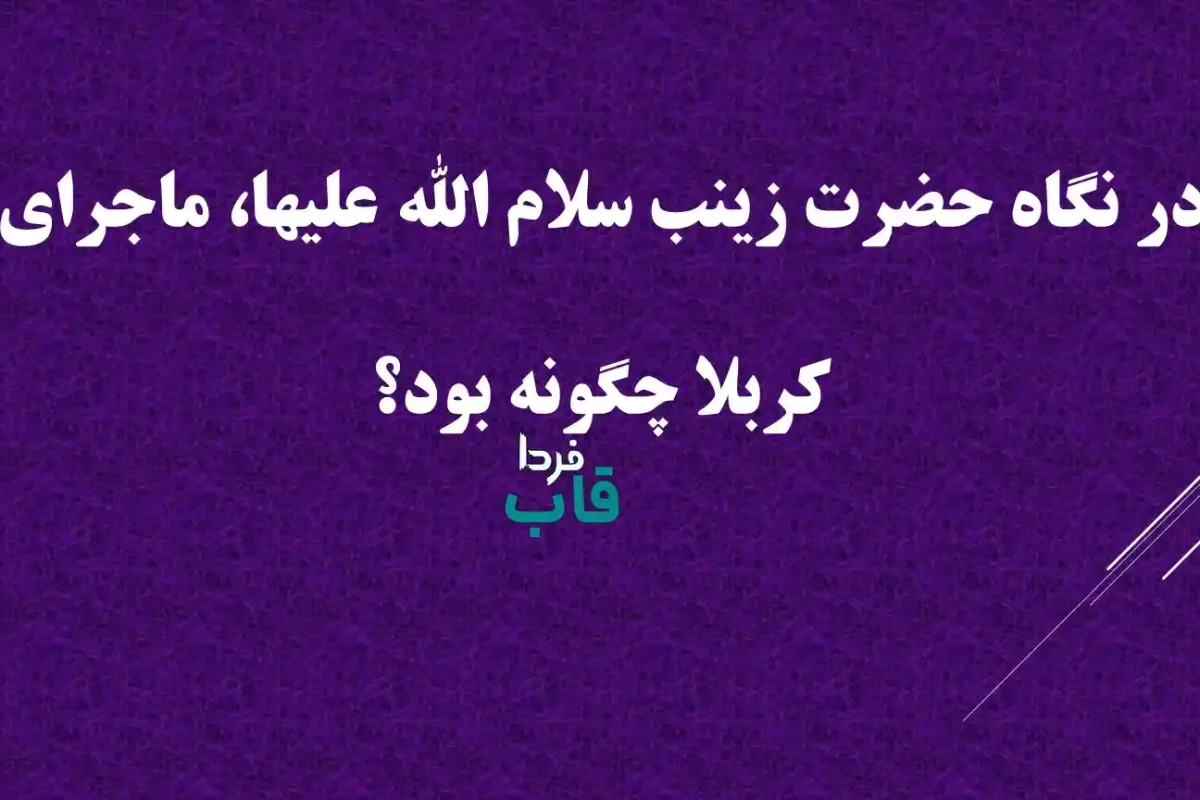 در نگاه حضرت زینب سلام الله علیها، ماجرای کربلا چگونه بود؟