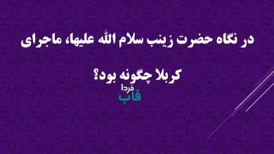 در نگاه حضرت زینب سلام الله علیها، ماجرای کربلا چگونه بود؟