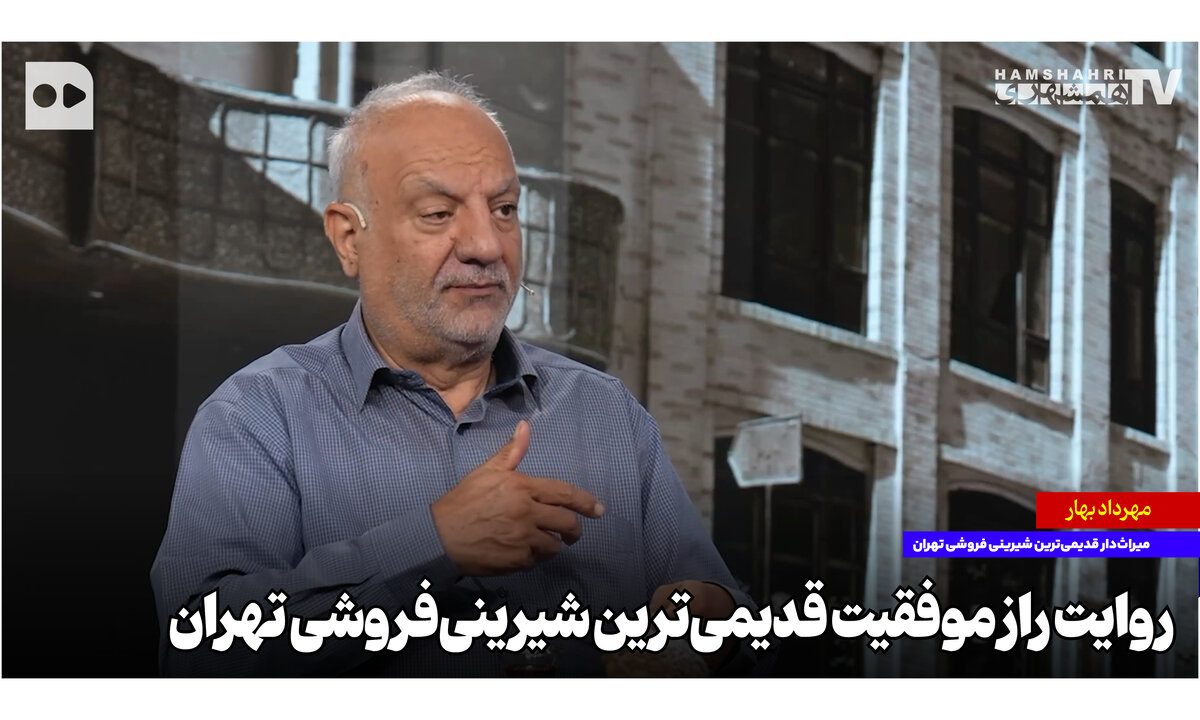 روایت راز ماندگاری قدیمی‌ترین شیرینی‌فروشی تهران