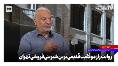 روایت راز ماندگاری قدیمی‌ترین شیرینی‌فروشی تهران
