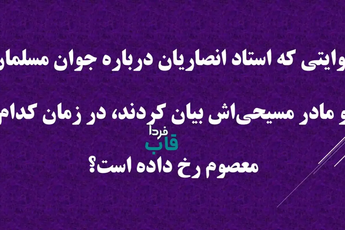 روایتی که استاد انصاریان درباره جوان مسلمان و مادر مسیحی‌اش بیان کردند، در زمان کدام معصوم رخ داده است؟