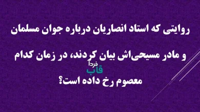 روایتی که استاد انصاریان درباره جوان مسلمان و مادر مسیحی‌اش بیان کردند، در زمان کدام معصوم رخ داده است؟