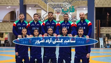 ساعت کشتی آزاد امروز
