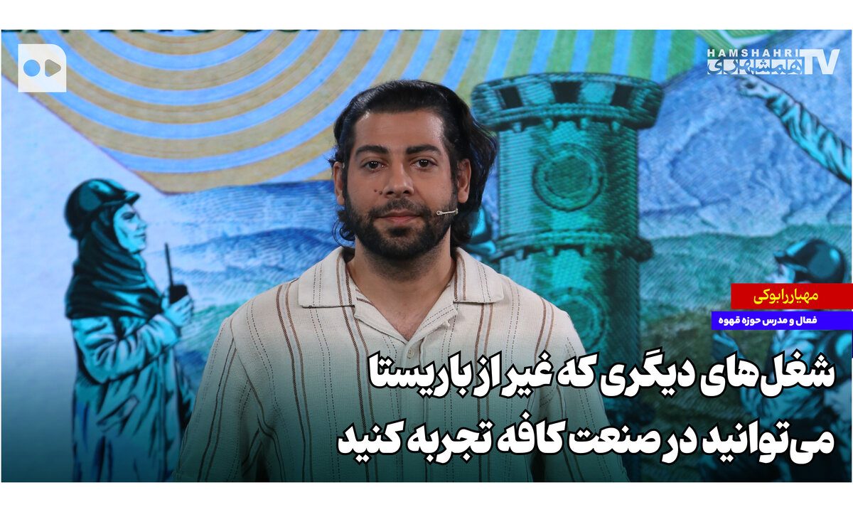 شغل‌هایی که غیر از باریستا می‌توانید در صنعت کافه تجربه کنید