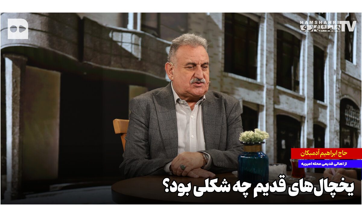 یخچال‌های قدیم چه شکلی بود؟