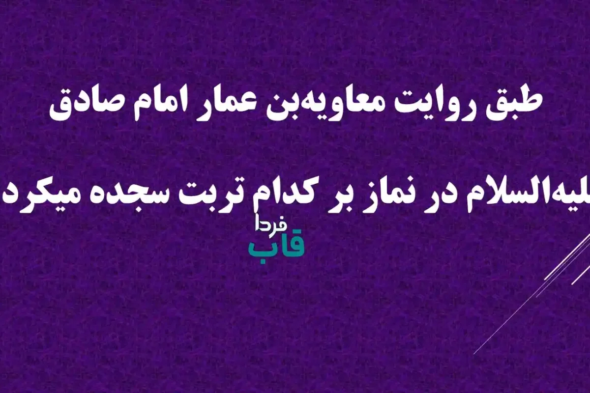 طبق روایت معاویه‌بن عمار امام صادق علیه‌السلام در نماز بر کدام تربت سجده میکرد؟