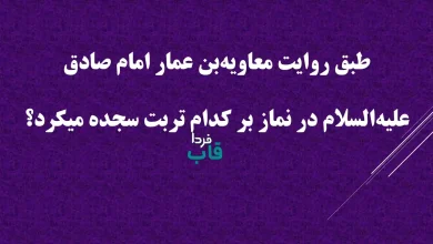 طبق روایت معاویه‌بن عمار امام صادق علیه‌السلام در نماز بر کدام تربت سجده میکرد؟