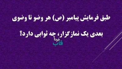 طبق فرمایش پیامبر (ص) هر وضو تا وضوی بعدی یک نمازگزار، چه ثوابی دارد؟ طبق فرمایش پیامبر (ص) هر وضو تا وضوی بعدی یک نمازگزار، چه ثوابی دارد؟