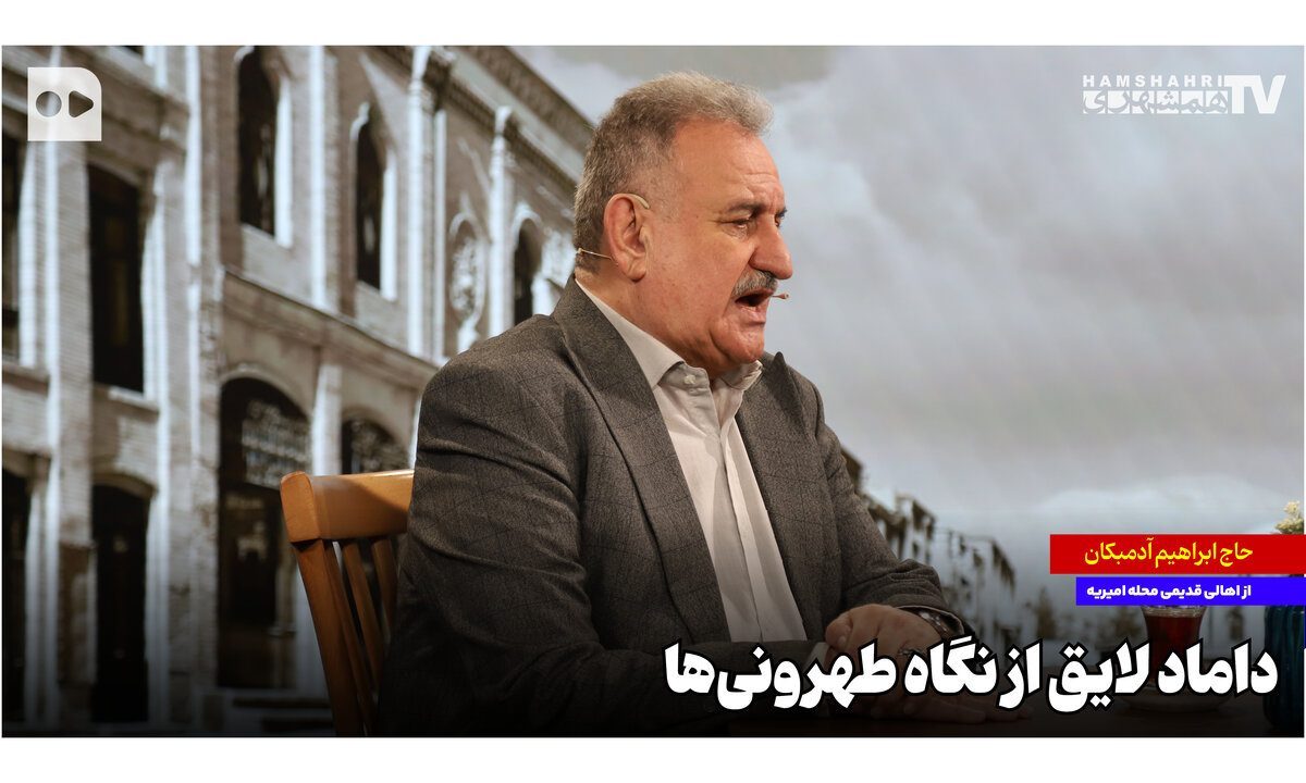 داماد لایق از نگاه طهرونی‌ها + ویدئو