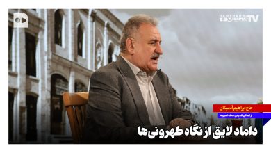 داماد لایق از نگاه طهرونی‌ها + ویدئو