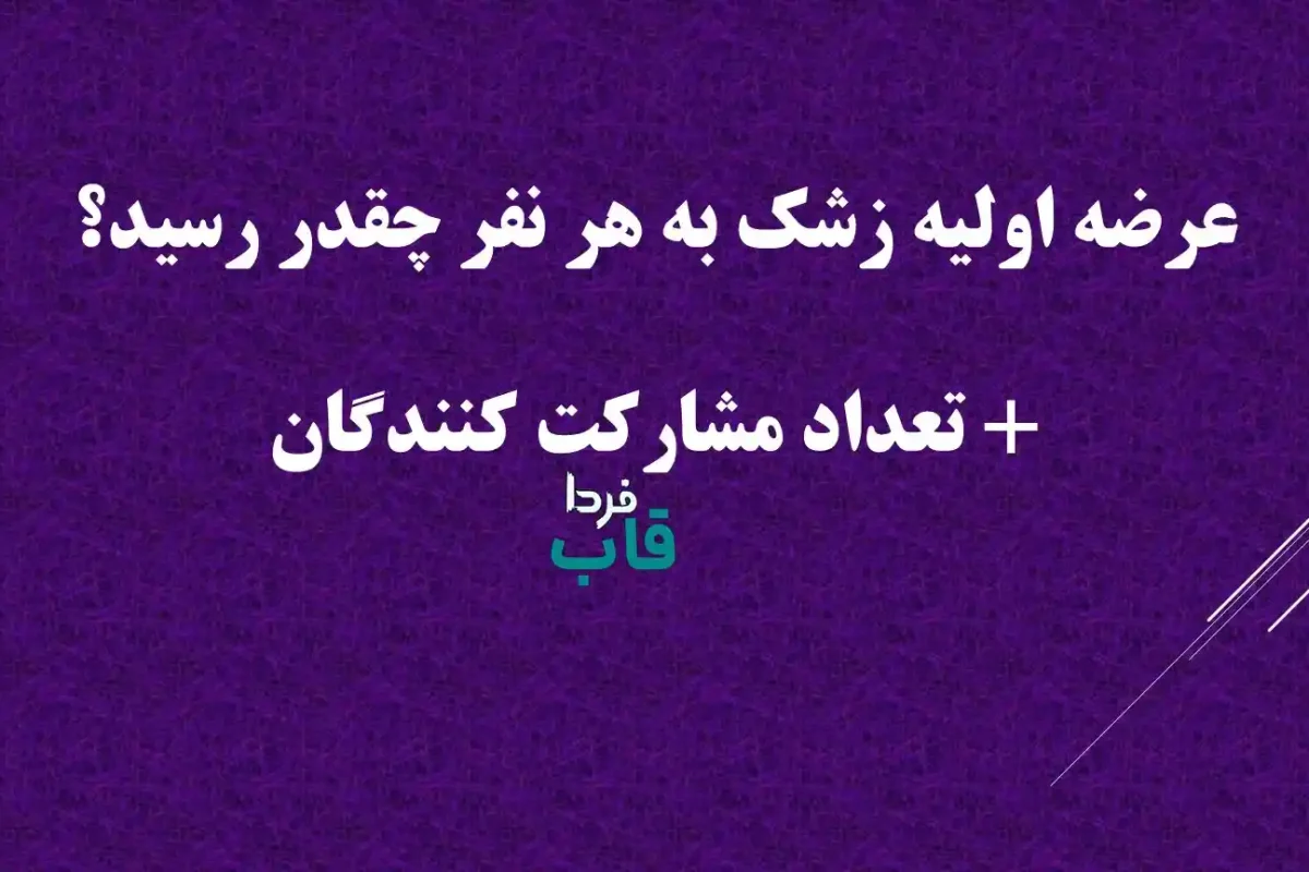 عرضه اولیه زشک به هر نفر چقدر رسید؟ + تعداد مشارکت کنندگان