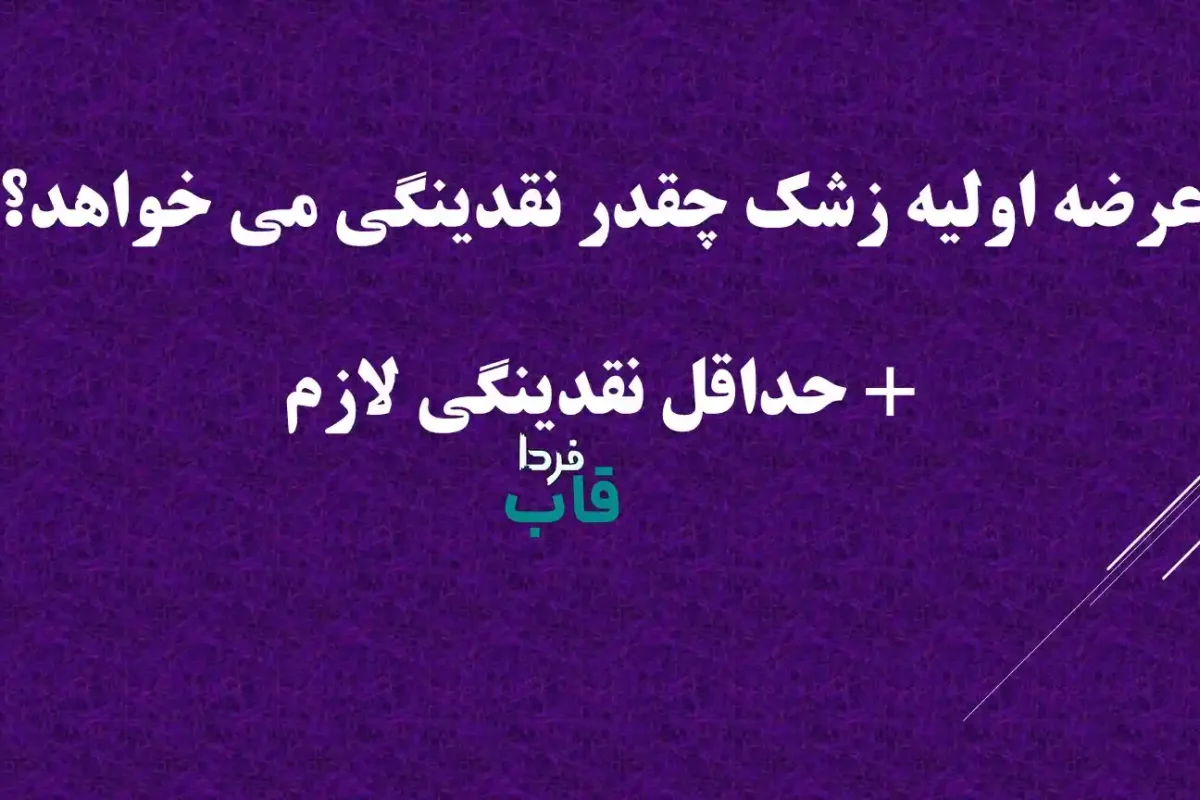عرضه اولیه زشک چقدر نقدینگی می خواهد؟ + حداقل نقدینگی لازم عرضه اولیه زشک چقدر نقدینگی می خواهد؟ + حداقل نقدینگی لازم