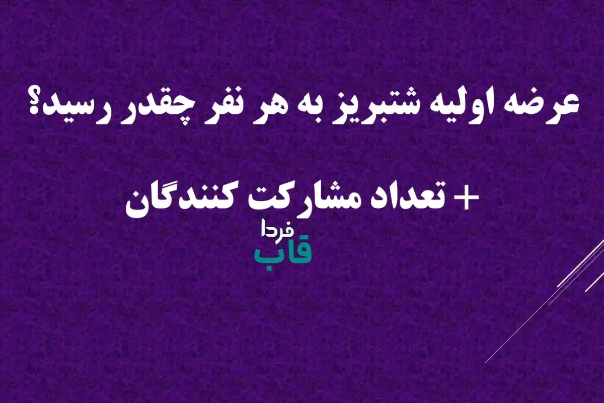 عرضه اولیه شتبریز به هر نفر چقدر رسید؟ + تعداد مشارکت کنندگان