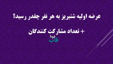 عرضه اولیه شتبریز به هر نفر چقدر رسید؟ + تعداد مشارکت کنندگان