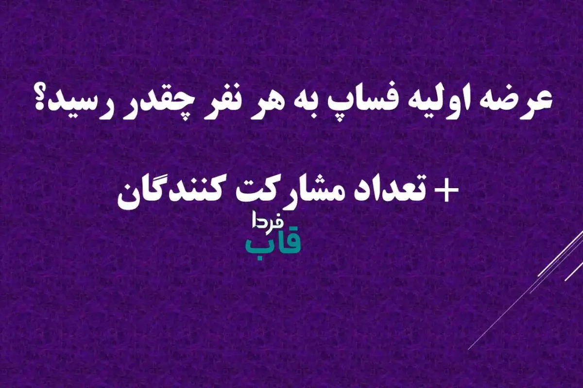 عرضه اولیه فساپ به هر نفر چقدر رسید؟ + تعداد مشارکت کنندگان عرضه اولیه فساپ به هر نفر چقدر رسید؟ + تعداد مشارکت کنندگان