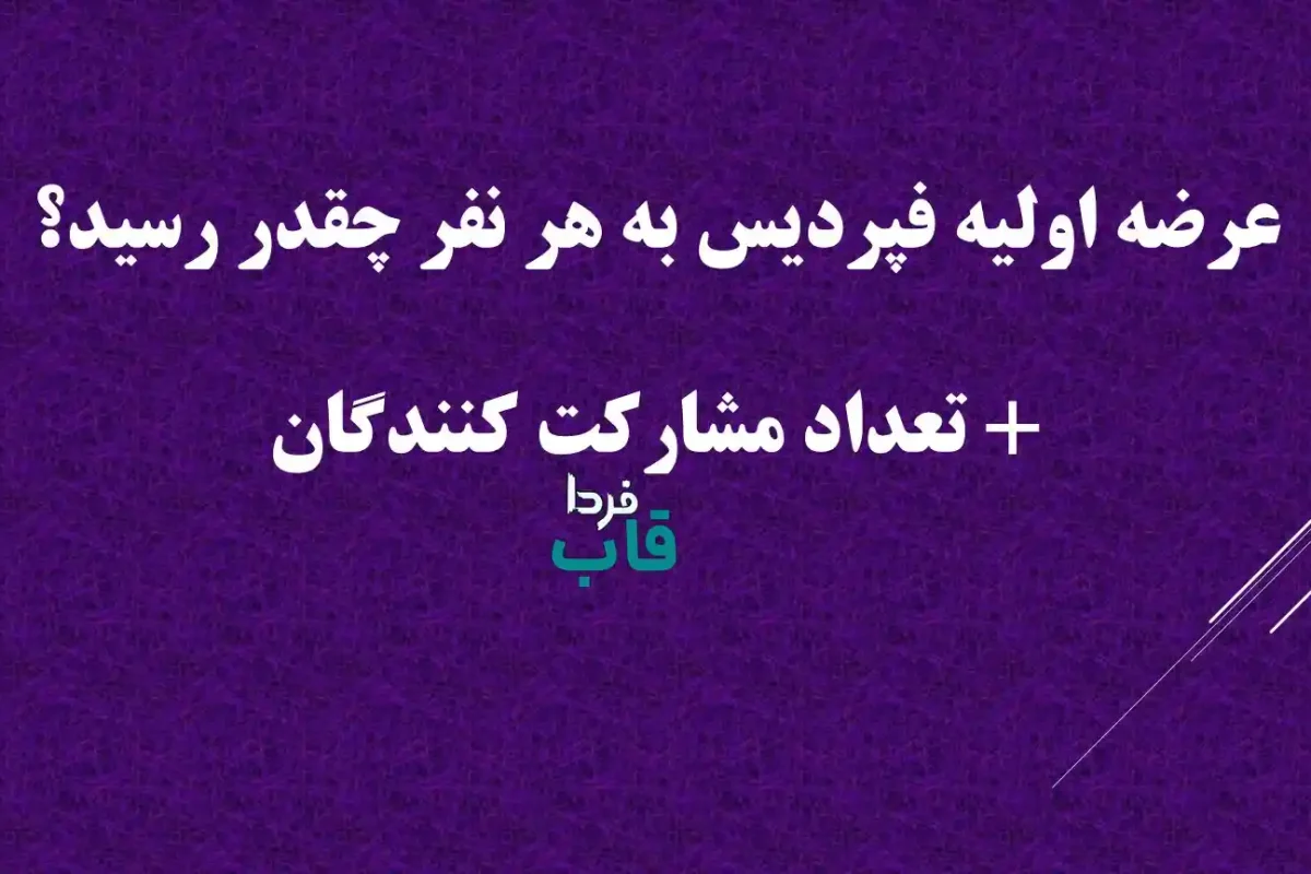 عرضه اولیه فپردیس به هر نفر چقدر رسید؟ + تعداد مشارکت کنندگان