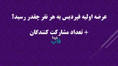 عرضه اولیه فپردیس به هر نفر چقدر رسید؟ + تعداد مشارکت کنندگان