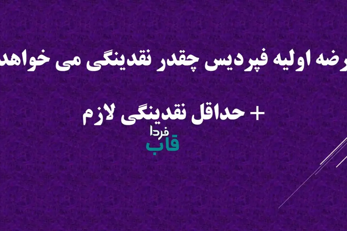 عرضه اولیه فپردیس چقدر نقدینگی می خواهد؟ + حداقل نقدینگی لازم