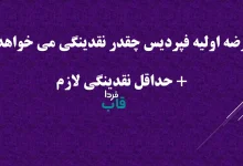 عرضه اولیه فپردیس چقدر نقدینگی می خواهد؟ + حداقل نقدینگی لازم عرضه اولیه فپردیس چقدر نقدینگی می خواهد؟ + حداقل نقدینگی لازم