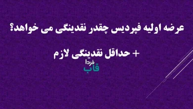 عرضه اولیه فپردیس چقدر نقدینگی می خواهد؟ + حداقل نقدینگی لازم عرضه اولیه فپردیس چقدر نقدینگی می خواهد؟ + حداقل نقدینگی لازم