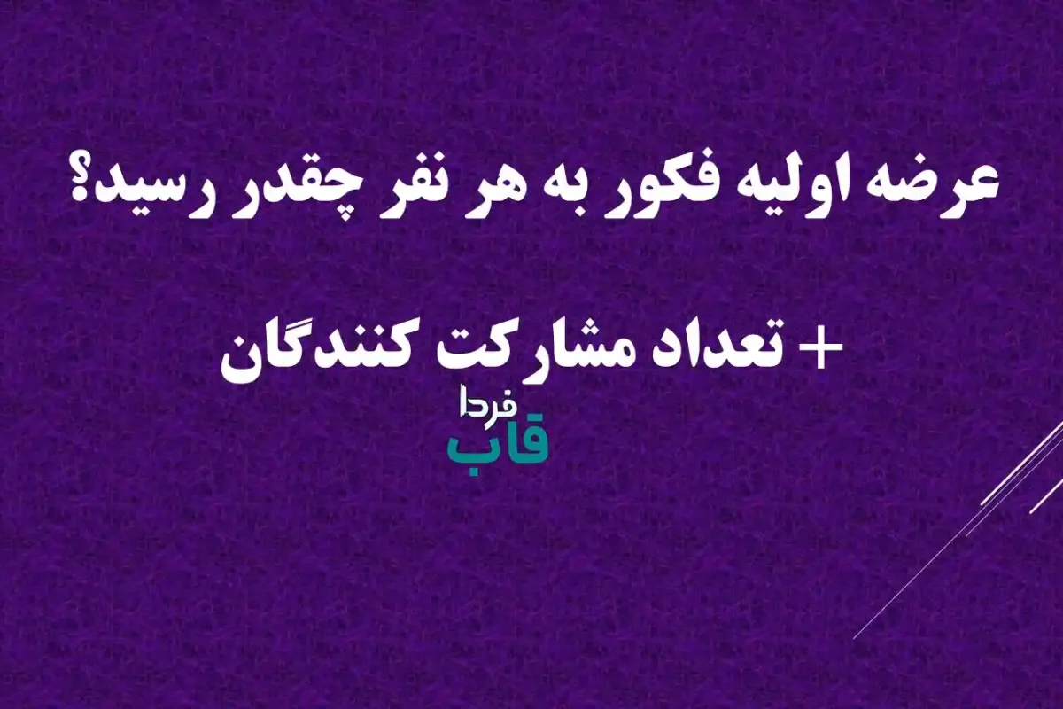عرضه اولیه فکور به هر نفر چقدر رسید؟ + تعداد مشارکت کنندگان عرضه اولیه فکور به هر نفر چقدر رسید؟ + تعداد مشارکت کنندگان
