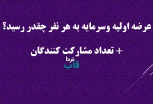عرضه اولیه وسرمایه به هر نفر چقدر رسید؟ + تعداد مشارکت کنندگان