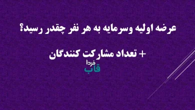 عرضه اولیه وسرمایه به هر نفر چقدر رسید؟ + تعداد مشارکت کنندگان
