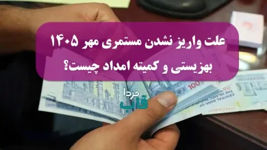 علت واریز نشدن مستمری مهر 1405 بهزیستی و کمیته امداد چیست؟