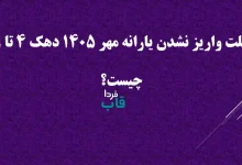 علت واریز نشدن یارانه مهر 1405 دهک 4 تا 9 چیست؟
