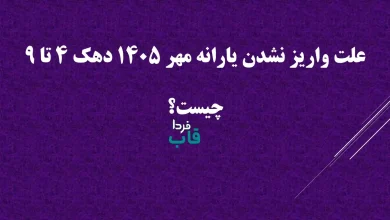 علت واریز نشدن یارانه مهر 1405 دهک 4 تا 9 چیست؟